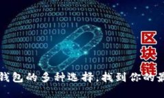 详解狗狗币钱包的多种选择，找到你的最佳存储