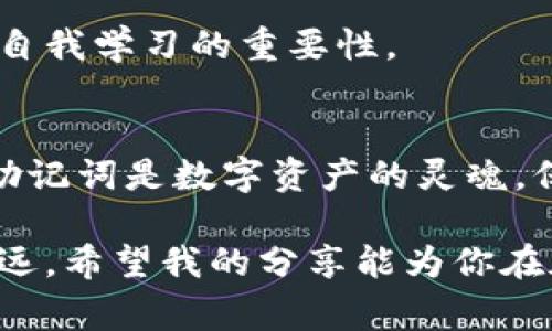 在 Token.im 钱包中，比特币的私钥通常是在应用程序的安全协议下生成和存储的。为了保护用户的资产，Token.im 不会直接显示或提供私钥，用户需要通过备份助记词的方式来恢复和访问他们的数字资产。

如果你需要找到比特币的私钥，以下是一些步骤和建议：

寻找私钥的步骤
1. **下载并安装 Token.im 钱包**：确保你有最新版本的 Token.im 钱包应用。

2. **安全备份助记词**：创建钱包时，你会收到一组助记词（通常是12到24个单词），请将其安全地备份。这个助记词可以用来恢复你的钱包，包括私钥。

3. **通过助记词恢复钱包**：如果你需要找回私钥，可以使用这组助记词在 Token.im 或其他兼容钱包中恢复你的钱包。

理解私钥和助记词的关系
私钥是控制比特币和其他加密资产的“钥匙”，而助记词是生成和保护这个私钥的工具。助记词本质上是对私钥的加密表示，安全且易于记忆。

我记得我刚接触加密货币时，对私钥和助记词的概念感到非常困惑。朋友们告诉我，这就像一个保险箱的钥匙，而助记词则是一种密码保护。在学习的过程中，我务必确保我的助记词不被泄露，这让我第一次意识到保护自己投资的重要性。

保护私钥的重要性
保护私钥以及助记词是极为重要的，因为一旦丢失或泄露，你的资产就可能面临风险。想象一下，所有的努力和投资在一夜之间消失，那种感觉就像是一场噩梦。因此，我建议大家采取以下措施来保护你的私钥：

1. **使用硬件钱包**：硬件钱包可以将私钥离线存储，增强安全性。
2. **定期备份**：确保你定期备份助记词，并将其存放在安全的地方。
3. **启用双因素身份验证**：如有可能，启用多重身份验证来保障账户安全。

Token.im 钱包的安全特性
Token.im 钱包提供了一些安全机制来保护用户的资产。就我个人而言，我认为这些功能是很有价值的：

1. **钱包加密**：Token.im 采用高等级的加密算法，用户的信息和资产都在其保护之下。
2. **用户隐私**：Token.im 不会存储用户的私钥或助记词，这确保了用户的信息不会泄露。
3. **去中心化管理**：用户完全掌控自己的资产，不依赖中心化的平台，这也是我选择 Token.im 的一个主要原因。

遇到问题时的解决方案
当使用数字钱包时，难免会遇到一些问题。如果你在 Token.im 钱包中存在某些困惑或技术问题，不妨尝试：

1. **查看官方网站**：Token.im 的官方网站上有丰富的资源和帮助文档。
2. **加入社区**：有很多用户和开发者可以在社交媒体、论坛上提供帮助。分享自己的经历也能从他人那里获得支持。
3. **联系客服**：如果实在解决不了，可以直接联系客服，他们会给予专业的支持。

回想起刚接触这方面的知识时，我也曾经历过许多疑惑和忧虑，但正因如此，才让我认识到社区的力量和自我学习的重要性。

结论
Token.im 钱包提供了一个方便且安全的方式来管理数字资产，然而，用户的安全意识至关重要。私钥和助记词是数字资产的灵魂，保护好它们，你的投资将会更加安全。

即使在这个快速变化的加密世界中，保持学习的热情，积极寻求信息和帮助，会使你在这个领域中越走越远。希望我的分享能为你在加密货币之路上带来一些启示与帮助。