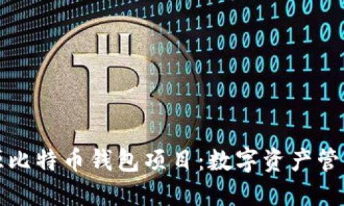 探索开源比特币钱包项目：数字资产管理的未来