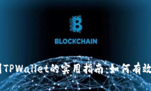 BNB提现到TPWallet的实用指南：如何有效使用Memo