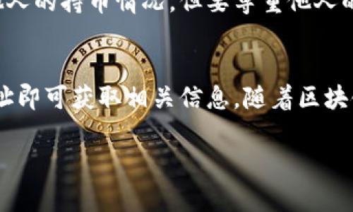 要查看别人持币地址的信息，尤其是在使用TPWallet时，你可以按照以下步骤进行：

### 步骤一：打开TPWallet应用
首先，确保你的设备上已经安装了TPWallet应用，并且你已经成功登录。TPWallet是一个多链钱包，支持多种数字资产的存储和管理。

### 步骤二：访问“资产”或“钱包”功能
进入TPWallet后，寻找“资产”或“钱包”功能。不同版本的应用可能会略有不同，但一般都会在主界面上找到相关选项。

### 步骤三：搜索持币地址
在资产页面中，你通常会看到“搜索”功能。在这个搜索框中，你可以输入你想要查看的持币地址。如果你没有该地址，可以通过其他渠道获取，例如社交媒体或区块链社区。

### 步骤四：查看地址信息
在你输入持币地址后，TPWallet会显示该地址的相关信息。这些信息可能包括持有的资产种类、数量、交易历史等。用户通常可以查看这些信息以了解该地址的活动。

### 注意事项
需要注意的是，钱包地址是公开的，但持有人身份不一定公开。因此，尽管你可以看其他人的持币情况，但要尊重他人的隐私权。同时，在查看和分享地址时要小心，确保这些信息不被用于恶意用途。

### 总结
使用TPWallet查看别人持币地址其实非常简单，只需打开应用，通过搜索功能输入地址即可获取相关信息。随着区块链技术的发展，透明性是其一大特点，但同时也需要用户理性对待这些信息，保持谨慎。

如果你有更多关于TPWallet或其他数位钱包的问题，欢迎继续提问！