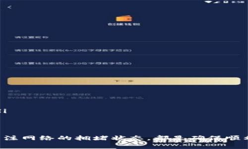 在提到USDT（泰达币）到钱包时，通常会有一些常见的问题，包括转账的速度和所需的时间。关于“USDT提到钱包要24小时吗？”这个问题，答案通常是“不一定”。以下是相关信息的详细介绍。

USDT转账的基本概念
USDT是一种基于区块链的稳定币，它的价值通常与美元保持1:1的比例。在进行USDT转账时，用户只需将其转账到另一个钱包地址。这个过程通常是通过区块链技术完成的，所以需要一定的时间来确认交易。交易确认的时间通常由以下几个因素决定：

ul
    li网络拥塞程度：当很多人在同时进行交易时，网络可能会变得拥堵，导致转账时间延长。/li
    li交易费用：用户可以选择支付更高的交易费用来优先处理他们的交易，较高的费用通常会加快确认速度。/li
    li所用区块链协议：USDT可以在多个区块链上交易，例如Ethereum（以太坊）、Tron（波场）等，不同的区块链网络有不同的确认速度。/li
/ul

转账需要的时间
在理想情况下，USDT的转账通常只需要几分钟到几个小时。一般来说，以下时间参考可以帮助你了解可能的转账时间：

ul
    li使用Tron网络转账：通常转账速度较快，几乎是即时的。/li
    li使用以太坊网络转账：由于以太坊网络的拥堵情况，转账可能需要更长时间，通常在几分钟到几小时之间。/li
    li其他网络：如波场或比特币SV等，这些网络的转账时间因其自身的技术和网络状况而异。/li
/ul

我的个人经历
记得第一次尝试将USDT提到我的钱包时，我也是有些紧张的。那时候我选择了以太坊网络，付了一个相对较低的交易费用。结果，我的转账居然花了快一个小时才能确认，我心里焦急万分，一直想查看交易状态，想着“是不是哪里出问题了？”后来看了各种论坛和社区的讨论，才明白原来以太坊网络在某些时候是比较拥堵的。

如何加快转账速度
如果你希望加快USDT转账速度，可以考虑以下几点：

ul
    li选择网络：如果可能，选择较快的区块链网络进行转账，如Tron网络。/li
    li适当提高交易费用：为了确保优先处理交易，可以适当提高交易费用，这样更有可能在较短的时间内被确认。/li
    li关注网络状态：在转账前，了解当前网络的拥堵情况，避免在网络高峰时期进行转账。/li
/ul

常见问题解答
在转账USDT的过程中，用户可能会有其他一些常见问题：

ul
    listrong转账多久到账？/strong  通常是几分钟到几个小时，即使有时候会延迟，但一般不会超过24小时。/li
    listrong为什么交易状态显示为“待确认”？/strong  这通常意味着交易正在等待网络节点的确认，交易处理速度取决于网络的情况。/li
    listrong如果转账失败，应该怎么办？/strong  通常情况下，资金会返回到发出交易的钱包中，但具体情况要根据不同的区块链情况而定。/li
/ul

总结
总的来说，USDT提到钱包的时间并不一定会达到24小时，很多时候可以在短时间内完成。选择不同的区块链网络、提前支付适当的交易费用、并关注网络的拥堵状态，都是确保顺利转换的好方法。希望这些信息能帮到你，在进行真钱交易时，总是要保持小心和谨慎哦！