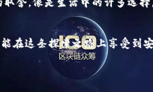 tpwallet离线可以用冷钱包吗？揭示安全与便捷的平衡

引言
在如今这个数字化迅猛发展的时代，虚拟货币的交易和存储方式变得愈加复杂，有些人甚至愿意投入大量时间去研究不同的钱包类型。作为一个虚拟货币爱好者，我也曾经历过这样的摸索和探索。最近，许多朋友向我询问“tpwallet离线是否可以用作冷钱包”的问题。这不禁让我重新审视了数字资产的安全存储问题。tPWallet作为一种热门的数字钱包产品，能够满足用户在安全性和方便性之间的平衡。那么，它是否适合用作冷钱包呢？

什么是冷钱包？
首先，我们需要明确冷钱包的定义。冷钱包是指不与互联网直接连接的数字货币存储方式，其主要特点是提供更高的安全性。想到这一点，我想到了我小时候对安全的理解——总是把家里的贵重物品锁在保险箱里，尽量不让外界因素干扰。在数字货币的世界里，冷钱包就如同那个坚固的保险箱，能有效防止黑客攻击和其他网络风险。

tpwallet的基本功能
tpwallet是一种多功能数字资产钱包，支持多种加密货币的存储和交易。它的设计初衷是为了提升用户体验，使得交易变得更加便捷。在使用tpwallet的过程中，我深刻体会到它在操作上的便捷性，比如说，它对于普通用户非常友好，上手简单。用户不仅可以进行发送和接收，还能够通过其内置的去中心化交易所进行交易，让资金流转更加灵活。

tpwallet是否适合用作冷钱包？
那么，tpwallet是否能够作为冷钱包使用呢？答案并不简单。理论上，tpwallet的离线功能使得其在一定程度上可以用作冷钱包，但存在一些需要注意的细节和风险。首先，tPWallet支持生成离线地址，这意味着用户可以在不连接到互联网的情况下生成接收地址并进行资金转入。换句话说，用户可以离线生成密钥和地址，从而达到冷存储的目的。这一点让我想起了一个小插曲：我曾经在一个朋友的推荐下，用一枚U盘存储我的一些加密货币私钥，那时我觉得它是我最安全的数字资产储存方式。

tpwallet的安全性
但是，离线使用的tpwallet仍然面临一些安全问题。尽管离线状态下攻击者无法直接入侵，但用户在恢复钱包和管理密钥时仍需小心。例如，如果用户在不安全的环境下将私钥输入到设备中，可能会面临泄露的风险。此外，尤其是在移动设备上，tpwallet可能受到恶意软件的影响，从而导致信息被盗取，我在使用各种数字钱包时都特别小心这一点。这让我想起了多年前我爸教我如何保管我的存折，不轻易告诉别人我的密码，保护隐私的意识从小扎根于我心中。

如何安全使用tpwallet？
为了最大限度地利用tpwallet作为冷钱包使用，我建议的做法是限制网络连接。将wallet存储在一台不常上网的设备上，并确保该设备经过严格备案，确保其没有恶意程序。此外，定期更新软件并备份重要数据是十分必要的。就如同我小时候常常备份我的重要文件，保护我的小秘密，定期的安全检查是保障数字资产安全的好习惯。

与其他冷钱包的比较
在选择冷钱包时，我发现还有许多其他选择，例如硬件钱包，如Ledger或Trezor。这些硬件钱包因其高度安全性受到广泛认可，我知道许多投资者都倾向选择这类产品进行大额交易。虽然硬件钱包的成本较高，但与其带来的安全性相比，我认为这个投资是值得的。当我第一次购买硬件钱包时，像是多了一道安全防线，保护着我的数字资产。

个性化感悟与前景展望
综合来看，tpwallet在离线状态下可以用作冷钱包，但用户需要具备一定的安全意识和技术背景。将冷钱包与tpwallet结合，可以让我们在享受便捷操作的同时，尽可能提高资产的安全性。这让我到现代人们在追求方便与安全之间的取舍，像是生活中的许多选择，为什么有些人愿意选择极简生活，而有些人则更倾向于物质的丰富？这其实正是我们每个人对平衡的追求。

结论
最后，我想说的是，数字货币的世界充满了未知与探索，无论是选择tpwallet作为冷钱包，还是其他的存储方式，最重要的是根据自身的需求和安全意识做出明智的选择。在这个旅途中，每个决策都是一次自我价值的体现。希望大家都能在这条探索之路上享受到安全与便捷的双重保障。

tpwallet离线使用冷钱包的安全性与便捷性探讨