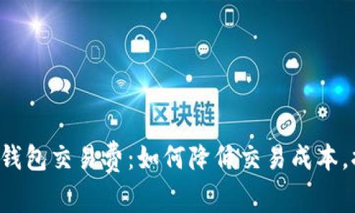 揭秘LTC钱包交易费：如何降低交易成本，提升收益