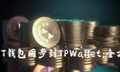 如何将IT钱包同步到TPWallet：全方位指南