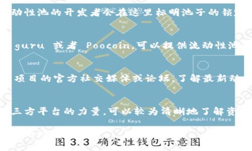 在 DeFi（去中心化金融）领域，了解流动性池的锁定状态（是否锁仓）是非常重要的，因为这关乎投资的安全性和稳定性。如果你想查看 TP Wallet 中某个流动性池是否已锁定，可以按以下步骤进行。

### 第一步：打开 TP Wallet 应用
首先，确保你已经在手机上下载并安装了 TP Wallet 应用。启动应用后，使用你的钱包地址登录。

### 第二步：找到你感兴趣的流动性池
在钱包的首页，你可以查看已添加的代币和流动性池。点击进入“流动性”或“池子”模块，选择你想要查验的流动性池。

### 第三步：查看流动性池的锁定状态
在池子详细信息页面，通常会有锁定状态的相关信息。你可以查看锁定的时间和总金额等信息。很多时候，流动性池的开发者会在这里标明池子的锁定情况。

### 第四步：使用第三方工具进行验证
如果在 TP Wallet 内部无法找到明确的信息，你可以使用一些第三方工具作为补充。这些工具，比如 DEX guru 或者 Poocoin，可以提供流动性池的更详细信息，包括是否已锁定、锁定时间等。

### 第五步：关注社区和开发者的公告
流动性池的锁定状态不仅仅是技术层面的问题，往往也与项目的透明度和开发者的诚信息息相关。建议关注项目的官方社交媒体或论坛，了解最新动态。

### 总结
总的来说，查看流动性池的锁定状态是确保你投资安全的重要步骤。通过 TP Wallet 自身的功能和借助第三方平台的力量，可以较为清晰地了解资金的安全状况。记住，在加密货币投资中，始终保持警惕，关注项目的真实性和开发团队的信誉是非常重要的。

希望这些信息能帮助你更好地理解如何检查 TP Wallet 中流动性池的锁定状态。如果你有更多的问题，欢迎随时询问！