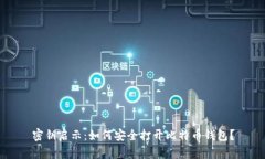 密钥启示：如何安全打开比特币钱包？