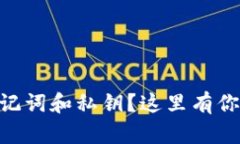 丢失TPWallet助记词和私钥？这里有你需要知道的一