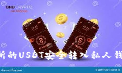 如何将火币交易所的USDT安全转入私人钱包：一份实用指南