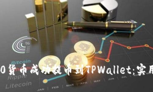 如何将ERC20货币成功提币到TPWallet：实用指南与技巧