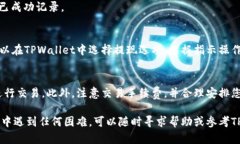 在TPWallet中卖出数字货币的