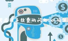 在撰写有关TRX钱包手续费的内容之前，我们先澄