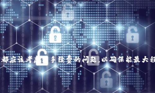 在撰写有关TRX钱包手续费的内容之前，我们先澄清一些基本概念。

### TRX钱包手续费概述

**TRX**（Tronix）是Tron网络的原生加密货币，用于支持Tron网络上的各种应用和服务。当用户通过TRX钱包进行转账或进行其他操作时，通常会涉及到一定的手续费。这些手续费主要用于支付网络的交易费用，确保交易可以被矿工处理并添加到区块链中。

### 一次手续费多少钱？

TRX钱包的手续费通常非常低。根据网络的繁忙程度和具体交易的复杂性，手续费的金额可能有所不同。一般来说，TRX的交易手续费往往在0.1 TRX到1 TRX之间。这也取决于交易的类型和钱包提供服务的不同。

1. **基础转账**：如果只是进行简单的TRX转账，手续费通常在0.1 TRX到0.5 TRX之间。
2. **智能合约调用**：如果涉及智能合约操作，手续费可能会更高，通常在0.5 TRX到1 TRX不等。

### 选择合适的钱包

在考虑手续费时，选择合适的钱包也至关重要。不同的钱包可能会在手续费上有所不同。以下是一些常见的钱包类型：

- **官方TRON钱包**：通常是最推荐的选择，能够提供较低的手续费和良好的用户体验。
- **第三方钱包**：如TronLink、Trust Wallet等，可能提供更多的功能，但需要关注其手续费政策。
  
### 如何降低手续费

1. **选择合适的时间**：在网络使用高峰期进行交易，手续费可能会增加。选择在网络相对空闲的时间进行交易可能会降低手续费。

2. **利用平台优惠**：有些交易平台可能会提供优惠的手续费政策，定期检查并利用这些优惠。

3. **批量操作**：如果你需要进行多笔交易，考虑将它们批量处理一次，减少整体手续费支出。

### 结尾

虽然TRX的手续费相对较低，但了解手续费的细节仍然是非常重要的。无论是在选择钱包还是进行交易时，都应该考虑到手续费的问题，以确保能最大程度地保护自己的资产。

希望这篇文章能为你提供有关TRX钱包手续费的有用信息！如果有其他问题，欢迎随时提问。