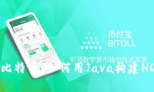掌握比特币：如何用Java构建HD钱包