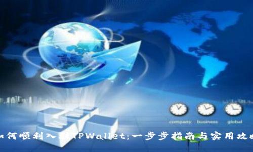 如何顺利入驻TPWallet：一步步指南与实用攻略