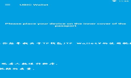 看视频的地址通常可以在多个平台上找到，比如优酷、腾讯视频、哔哩哔哩等。如果你想寻找关于TP钱包（TP Wallet）的使用视频或教程，可以在这些平台上搜索“TP钱包教程”、“TP Wallet使用方法”等关键词。

此外，还可以通过以下步骤来找到TP钱包相关的视频：

1. **打开视频平台**：如优酷、腾讯视频或哔哩哔哩等。
   
2. **搜索功能**：在搜索框中输入“TP钱包”或“TP Wallet”。

3. **视频筛选**：通过筛选功能，你可以选择最相关的视频，比如按发布时间或者观看人数进行排序。

4. **点击观看**：选择你感兴趣的视频进行观看，可以根据评论和点赞数来判断视频的质量。

如果你需要更具体的内容或帮助，请告诉我！