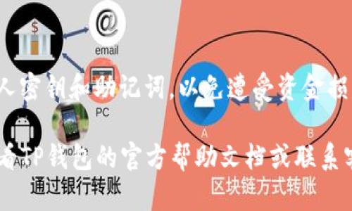 在TP钱包中查找USDT地址的过程相对简单。以下是详细步骤：

步骤一：打开TP钱包
首先，确保你已经下载并安装了TP钱包应用。打开应用后，你将看到钱包的主界面。

步骤二：选择USDT
在主界面，你将看到你钱包中支持的各种数字货币。在这里找到USDT（泰达币）。通常，钱包会以图标的形式显示各种资产，如果你没有找到USDT，可以使用搜索功能来快速定位。

步骤三：点击USDT查看详情
点击USDT后，你将进入该币种的详情页面。在这里，你可以查看你的USDT余额和交易记录。

步骤四：获取USDT地址
在USDT的详情页面中，通常会有一个“接收”或“收款”选项。点击这个选项后，你将看到你的USDT接收地址。这个地址通常是一个以“1”、“3”或“bc1”开头的字符串。你可以通过点击复制按钮将该地址复制到剪贴板。

步骤五：注意安全性
在分享或使用你的USDT地址时，务必要确保安全。不要随意泄露你的钱包信息，尤其是私人密钥和助记词，以免遭受资金损失。

通过以上步骤，你就可以轻松找到TP钱包中的USDT地址。如果在过程中遇到问题，建议查看TP钱包的官方帮助文档或联系客服获取支持。