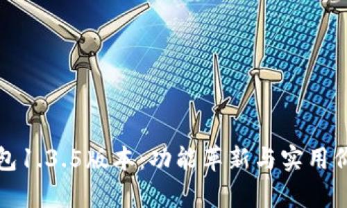 探索TP钱包1.3.5版本：功能革新与实用价值全解析