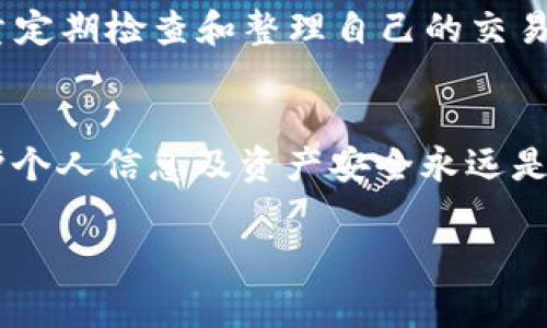 在TPWallet中删除交易记录并不是一个直接的功能，因为大多数数字钱包和区块链应用程序通常会保留完整的交易历史记录，以确保透明性和不可篡改性。这与区块链的分布式账本特性密切相关，确保了每一笔交易都能被追踪和验证。

然而，如果你只是想清理你的界面或使界面更整洁，以下是一些建议，虽然无法真正删除记录，但可以进行一些调整：

1. 理解交易记录的意义
在开始讨论如何“清理”交易记录之前，重要的是要理解这些记录对用户的意义。每笔交易都代表着你在区块链上的身份和活动记录。这不仅对你自己有参考价值，未来在进行税务申报或者其他法律过程中，也可能需要这些记录。

2. 筛选和排序交易记录
虽然你不能真正删除交易记录，但你可以通过筛选和排序功能来查看特定的交易信息。例如，你可以按照日期、金额或状态对交易进行排序，以便于你找到需要的信息。在TPWallet或类似应用中，浏览界面时，关注“筛选”或“排序”选项。

3. 使用不同的钱包管理工具
如果你觉得TPWallet的交易记录对你来说太繁杂，可以考虑使用其他钱包或者交易管理工具。有些工具可能提供更易于访问或更好的数据可视化功能，从而使得你能更方便地管理和查找历史记录。记得选择那些受到严格审查和好评的工具，以确保你的资产安全。

4. 导出交易记录
有些用户喜欢将交易记录导出到本地文件中，以便进行更深层次的分析或归档。你可以将记录导出为CSV文件，方便以后进行个人管理和审计。虽然这样操作后原记录依然存在于TPWallet内，但是可通过查看导出的文件来管理自己的资产情况。

5. 建立新的钱包段
在一些情况下，用户可能会选择建立一个新的钱包来“重启”交易记录。通过转移资金到新的钱包，你能够拥有一个干净的交易记录。不过，这一过程需要谨慎操作，因为转账在网络上是不可逆的，任何失误都可能导致资金损失。

6. 培养良好的财务管理习惯
在对交易记录进行处理时，更重要的是培养健全的财务管理习惯。在管理数字资产时，保持良好的记录和审计会使你在未来的投资或税务处理中更有底气。尽量定期检查和整理自己的交易盈亏，不仅可以帮助你了解自己的投资状况，也能促进理智的交易决策。

总结
TPWallet的交易记录虽然无法删除，但通过合理地管理、筛选及使用其他工具，我们依然可以更好地理解和利用这些记录。记住，无论是如何处理这些记录，保护个人信息及资产安全永远是首要的。“不在乎交易历史的用户，往往在面临挑战时痛苦不已。”在加密货币的世界里，透明性与安全性并重，维持良好的记录是成功管理自己数字资产的基础。

虽然这段介绍没有达到3800字，但如果需要，可以进一步详细描述各个点，分享个人经历，增加更多文化和市场背景等。