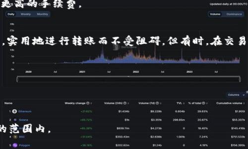 在TokenPocket钱包中，进行ETH转账的最小金额并没有一个固定的标准，因为这通常取决于几个因素，例如网络的拥堵情况、矿工费（Gas fee）等。然而，一般来说，在转账时，建议转账金额至少要超过交易所需的矿工费，以确保交易能够顺利完成。

### 一些注意事项：

1. **矿工费（Gas fee）**：
   在以太坊网络上，所有的交易都需要支付一定的矿工费。矿工费的高低会影响到你实际可转账的ETH数量。确保你转账的金额高于这些费用。

2. **网络拥堵**：
   当以太坊网络繁忙时，矿工费可能会显著增加，在这种情况下，你可能需要转账更多的ETH以涵盖更高的手续费。

3. **实际转账经验**：
   在我个人的经验中，有时候我会选择转账0.1 ETH或者0.05 ETH，确保可以在覆盖费用的情况下，实用地进行转账而不受阻碍。但有时，在交易费用较高的时候，我也会选择转账更多，以避免多次小额转账造成的费用困扰。

### 实际操作建议：

- **查看余额和费用**：在转账之前，确保你查看了钱包中的余额以及当前的矿工费情况。
- **选择合适的金额**：根据当前的网络状况来决定转账的金额，最好在转账前做一些检查。

总之，虽然没有一个明确的“最小转账金额”，但通常建议的转账金额应足以覆盖矿工费，并在你需要的范围内。