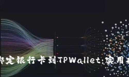 如何轻松绑定银行卡到TPWallet：实用指南与技巧