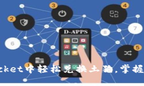 如何在TokenPocket中轻松兑换土狗，掌握加密货币的价值