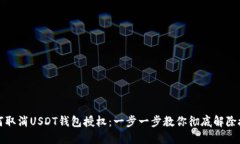 如何取消USDT钱包授权：一步一步教你彻底解除授