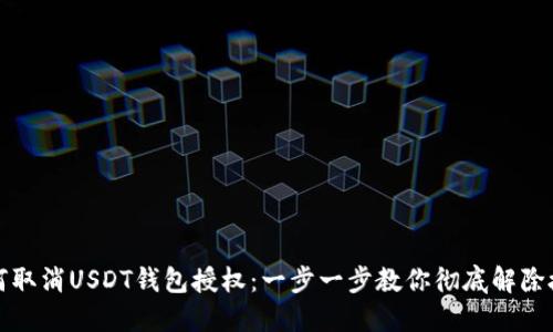 如何取消USDT钱包授权：一步一步教你彻底解除授权