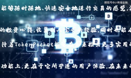   TokenPocket钱包闪兑：节省旷工费的终极指南 / 
 guanjianci TokenPocket, 闪兑, 旷工费 /guanjianci 

引言：什么是TokenPocket钱包？
提到数字钱包，TokenPocket绝对是一个不容忽视的名字。它不仅支持多种币种的存储和交易，还拥有强大的闪兑功能，方便用户在不同的区块链之间快速转换资产。作为一名长期关注区块链技术和数字货币的人，我也曾经历过许多钱包的选择，直到TokenPocket的出现，让我彻底爱上了这款软件。今天，我想和大家深入探讨TokenPocket的闪兑功能，尤其是如何节省旷工费，让我们在这个数字货币的世界中更加得心应手。

TokenPocket的闪兑功能
TokenPocket钱包的闪兑功能是一项非常实用的功能，用户可以在支持的资产之间迅速兑换而无需支付高额的旷工费。作为用户，我们都知道在进行区块链交易时，常常需要支付一定的交易费用，这对于频繁交易的用户来说是一项不小的开销。为了合理交易成本，TokenPocket通过闪兑功能来巧妙地解决这一问题。

我记得第一次使用TokenPocket的闪兑功能时，满心期待，因为我听闻通过这个功能可以大幅度降低交易费用。当我看到闪兑操作简便的界面时，非常惊讶，几乎感受不到繁琐的操作流程。我轻松地选择了我想要兑换的虚拟货币，设定了兑换数量，并迅速完成了交易，没有被高昂的旷工费所困扰，这让我对TokenPocket的印象更为深刻。

节省旷工费的技巧
TokenPocket钱包的闪兑功能虽然强大，但还是有一些小技巧可以帮助用户最大程度地节省旷工费。我分享一些我在使用过程中总结的经验，希望对大家有所帮助。

h41. 选择合适的时机进行交易/h4
许多人可能不知道交易费用其实是会随着网络的繁忙程度而波动的。在网络拥堵时，旷工费可能会大幅度上涨。因此，选择在网络空闲的时候进行交易，能够有效地降低这一费用。记得有一次，我和朋友们一起讨论交易时机时，大家都一致认为，在凌晨时分进行交易是个不错的选择，毫无疑问，我们的猜测是对的。那时，交易费用几乎是最低的，所有人都节省了一笔不小的开销。

h42. 使用TokenPocket的闪兑功能/h4
如前所述，TokenPocket的闪兑功能能够有效地降低旷工费。这是因为在闪兑过程中，系统会根据当前的网络情况自动交易路径，从而大幅降低费用。我曾多次利用这一功能，进行不同币种之间的兑换，发现其成本确实低于直接进行转账所需的费用。

h43. 定期关注市场情况/h4
时刻关注市场动态，了解各个币种的行情变化也能够帮助我们更好地进行资产配置。有时候，一些币种的价格会急剧波动，如果我们能够及时抓住机会，进行闪兑，就能在一定程度上实现资产的增值。记得有一次，我在TokenPocket中看到某个币种的价格突然上涨，于是迅速进行了闪兑，最终让我获得了不错的收益，这让我对市场变化的敏感性有了更深刻的认识。

个人情感与经历分享
作为一个在区块链领域摸爬滚打了几年的“老油条”，我对数字货币的热爱几乎与生俱来。在我孩提时代，我就常常沉迷于各种科技报刊，幻想着未来科技能够改变我们的生活，而区块链技术正是实现这一变化的其中一部分。如今看到TokenPocket钱包的发展，我的内心充满了欣慰。

在我的投资生涯中，TokenPocket的钱包使用体验，尤其是闪兑功能的便捷与高效，至今仍让我感到兴奋。我曾和很多朋友分享过这款钱包的使用经验，许多人在体验后给了很高的评价。那种能够随时随地、快速安全地进行交易的感觉，深深满足了我们这些追求效率与便捷的用户。而节省的旷工费则恰如其分地为我们的投资增添了一份保障。

社区的力量与未来展望
在TokenPocket的使用过程中，我也深感到社区的重要性。TokenPocket不仅仅是一个交易工具，更是一个汇聚了无数热爱区块链的用户的平台。在这个平台上，我们可以互相交流、分享各自的投资心得，收集别人宝贵的经验，同时也能看到许多关于交易的优质文章。我强烈推荐那些刚入门的朋友，积极参与相关的社区讨论，能获得更多的信息与支持。

展望未来，数字货币市场的潜力依然巨大，TokenPocket作为技术领先的钱包，将继续在这个快速发展的市场中扮演重要角色。随着区块链技术的进一步发展，钱包的功能也会不断创新。我期待着TokenPocket能够在未来推出更多实用的功能，带给我们更便捷的使用体验。

结论
总的来说，TokenPocket钱包的闪兑功能对于那些寻求降低旷工费的用户来说，实在是一个不容错过的神器。通过多年的摸索与实践，我深感TokenPocket钱包的出色之处不仅仅体现在它的功能上，更在于它所营造的用户体验。在未来的日子里，我们无疑将继续与这款优秀的数字钱包携手前行，共同探索更广阔的区块链世界。