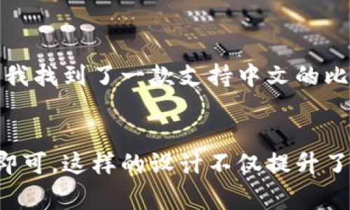 比特币钱包可以同时支持中文和英文，因为大多数比特币钱包应用程序都是国际化的，设计时会考虑到不同语言用户的需求。用户在安装和使用这些钱包时，通常可以在设置中选择语言。下面是一些具体的方面来解释这个问题：

比特币钱包的多语言支持
许多流行的比特币钱包，如Blockchain、Coinbase和Exodus，都提供多种语言选项。这意味着无论你是英文用户还是中文用户，都可以在设置中选择你偏好的语言。这种多语言支持是为了满足全球用户的需求，因为比特币作为一种去中心化的数字货币，吸引了来自世界各地的用户。

用户界面的易用性
在使用比特币钱包时，用户界面的易用性是非常重要的。如果钱包的界面只支持英文，许多不懂英文的用户可能会感到困惑。因此，很多钱包选择通过中文、法文、西班牙文等多种语言来提升用户体验。用户可以更方便地理解各种功能和操作，提高安全性。

语言选择的影响
语言选择不仅仅是技术上的选择，它还反映了比特币钱包开发者对于全球市场的理解。能够使用自己熟悉的语言进行交易，使得用户更加安心。因此，在选择比特币钱包时，建议查看该应用是否支持你所使用的语言。

个人体验分享
我记得我第一次接触比特币钱包时，是一个英文界面的钱包。虽然我可以用翻译软件帮助我理解一些基本术语，但总觉得不够方便。后来我找到了一款支持中文的比特币钱包，我的体验瞬间提升了不止一个档次。简单易懂的中文界面让我更快地掌握了钱包的使用方法，也让我在进行交易时更加自信。

总结
综上所述，比特币钱包的语言选择对用户体验有着重要影响。目前市场上的主流钱包大多支持中文和英文，用户只需在设置中进行选择即可。这样的设计不仅提升了用户的参与感，也扩大了比特币的受众范围。