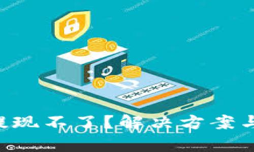 tpwallet里的U提现不了？解决方案与实用技巧全解析