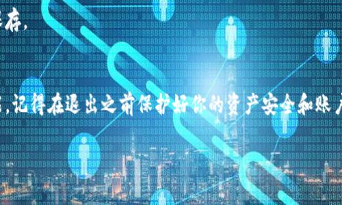 退出Token钱包（如MetaMask、Trust Wallet等）的方法可能会因钱包类型而异。下面我将提供一些常见钱包的退出方法以及注意事项。

### 退出Token钱包的普遍步骤
大部分Token钱包都提供了便于用户随时退出的功能。一般来说，退出过程可分为以下几个步骤：

1. **打开钱包应用**  
   首先，确保你的钱包应用已打开，并且你已在其中登录。

2. **查找设置选项**  
   通常，应用首页或侧边栏会有一个“设置”或“三个点”的菜单按钮，点击进入设置界面。

3. **查找退出或注销功能**  
   在设置界面，可以看到“退出登录”或“注销账号”的选项，点击即可。

4. **确认操作**  
   部分钱包在退出时会要求你确认是否要退出，确保你理解退出后需要重新登录的流程。

5. **完成退出**  
   一旦确认操作，钱包将会要求你输入密码或进行安全验证，然后便可以顺利退出。

### 注意事项
在退出Token钱包之前，有几个重要的注意事项：

- **确保安全退出**  
  在公共场合使用钱包时，确保你已正确退出，以保护你的资产安全。

- **备份好助记词或私钥**  
  在退出或更换设备之前，请确保你已备份好你的助记词或私钥，以便于日后修复账户。

- **记得密码**  
  你将会需要密码重新登录，所以确保能够回忆起密码或将其与你的备份一起安全保存。

### 总结
无论使用何种Token钱包，退出的步骤大同小异，大多数钱包都提供了便捷的注销功能。记得在退出之前保护好你的资产安全和账户信息，这是非常重要的。希望这些信息能帮助你更顺利地管理和使用你的Token钱包。

如果您对特定钱包的退出方法还有疑问，欢迎随时询问！