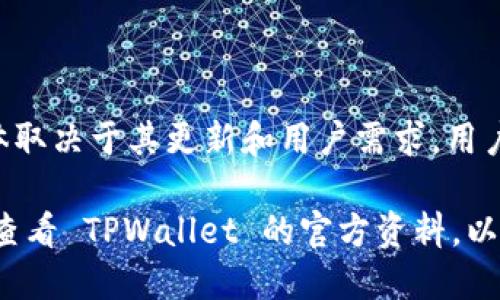 TPWallet 是一个多链钱包，支持多种区块链资产的管理。其支持的链包括但不限于：

1. **以太坊（Ethereum）** - TPWallet 支持以太坊主链及其上各种代币（ERC-20）。
2. **币安智能链（Binance Smart Chain）** - 支持 BSC 上的资产（BEP-20）。
3. **Polygon（之前的 Matic Network）** - 支持 Polygon 网络上的代币。
4. **HECO（火币生态链）** - 支持 HECO 上的资产。
5. **TRON（波场）** - 支持波场链上的 TRC-20 代币。
6. **Avalanche** - 支持 Avalanche 网络上的资产。
7. **Fantom** - 支持 Fantom 网络上的资产。
8. **OKExChain** - 支持 OKExChain 上的代币。

TPWallet 还可能支持其他新兴或流行的区块链，具体取决于其更新和用户需求。用户可以在其官方文档或网站上获取最新的支持链信息。

如果你对某种特定链或资产的支持情况感兴趣，建议查看 TPWallet 的官方资料，以获取最准确的信息。