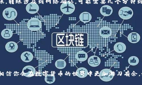 提取USDT（Tether）的过程相对简单，但涉及到一些基础知识与操作步骤。在这篇指导中，我将向你详细介绍如何将USDT提取到钱包中。

一、准备工作
首先，你需要确保以下几个条件的准备：
ul
    li你有一个支持USDT的数字钱包，包括硬件钱包（如Ledger）或软件钱包（如Trust Wallet, MyEtherWallet等）。/li
    li一个可以进行USDT交易的交易所账户，如币安（Binance），火币（Huobi）等。/li
    li在交易所中有足够的USDT余额。/li
/ul

二、选择合适的钱包
选择钱包时，可以根据自己的需求进行选择：
ul
    listrong安全性：/strong较为安全的硬件钱包如Ledger或Trezor。/li
    listrong方便性：/strong软件钱包如Trust Wallet则更加灵活，适合日常使用。/li
    listrong交易费用：/strong在区块链上提取USDT会有网络费用，要选择费用合理的钱包和交易所。/li
/ul

三、获取钱包地址
一旦你确定了钱包类型，接下来就需要获取你的USDT钱包地址。打开你的钱包并选择USDT，点击接收（Receive），然后复制生成的钱包地址。这是你将USDT提取到钱包的关键地址。

四、登录交易所并提取USDT
现在你已经准备好，一切都在你的掌控之中。接下来，登录到你的交易所账户，按照以下步骤进行操作：
ol
    li在交易所首页找到“资产”或“钱包”选项，进入后选择USDT。/li
    li找到“提取”或“提现”选项。/li
    li在提取页面，输入你之前复制的USDT钱包地址，并确认无误。/li
    li输入你想要提取的USDT数量，确认交易。/li
    li根据交易所的要求，可能需要进行身份验证或输入验证码。/li
    li提交申请后，等待USDT转账至你的钱包。/li
/ol

五、确认交易
提取申请提交后，可以在交易所和钱包中查看交易记录，确认USDT是否到账。转账涉及到网络确认，可能需要几个分钟到几十分钟的时间。在此过程中，可以查看区块链Explorer来跟踪交易状态。

六、总结与注意事项
提取USDT到钱包的过程相对简单，但在操作过程中需要注意以下事项：
ul
    li务必核对钱包地址，确保没有错误，否则USDT可能会丢失。/li
    li了解相关的交易费用，选择适合的提取时间以降低成本。/li
    li定期备份钱包和私钥，确保你的资产安全。/li
/ul

提取USDT到钱包是管理你的数字资产的重要一步，掌握这些基本技巧后，相信你会在数字货币的世界中更加游刃有余。如果你对这个过程有其他疑问，欢迎随时交流！