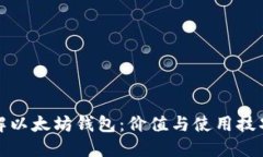 深入了解以太坊钱包：价值与使用技巧大揭秘