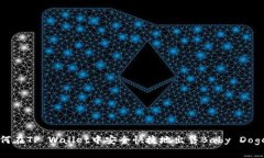 如何在TP Wallet中安全快捷地出售Baby Doge币