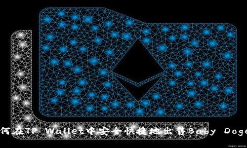 如何在TP Wallet中安全快捷地出售Baby Doge币