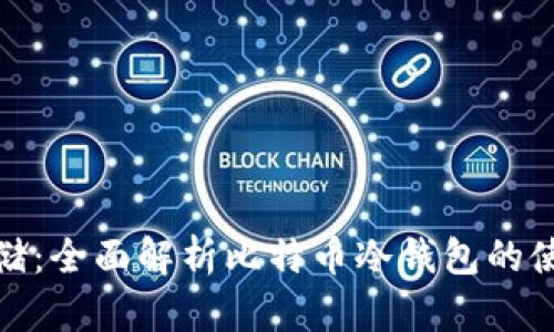 安全存储：全面解析比特币冷钱包的使用价值