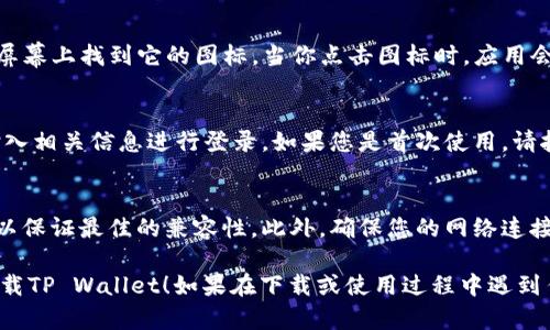 要在苹果手机上下载TP钱包（TP Wallet），可以按照以下步骤进行：

### 第一步：打开App Store
首先，您需要在您的苹果手机上找到并打开“App Store”应用。通常，您可以在主屏幕上找到这个图标。它是一个蓝色的方框，上面有一个白色的“A”字样。

### 第二步：搜索TP Wallet
在App Store的下方，您会看到一个“搜索”选项。点击它，并在搜索框中输入“TP Wallet”或“TP钱包”。然后按下“搜索”键。

### 第三步：选择并下载应用
从搜索结果中找到TP Wallet的图标，确保它是正确的应用（可以检查开发者信息是否可信）。点击它后，您会看到一个“获取”或“下载”按钮，点击它以开始下载应用。

### 第四步：安装应用
下载完成后，TP钱包会自动安装在您的手机上。您可以在主屏幕上找到它的图标。当你点击图标时，应用会打开。

### 第五步：注册或登录
首次使用时，您需要进行注册或登录。如果您已有账户，请输入相关信息进行登录。如果您是首次使用，请按照应用内的指引创建新账户。

### 小贴士
在下载任何应用之前，请确保您的手机系统版本是最新的，以保证最佳的兼容性。此外，确保您的网络连接良好，以便能够顺利下载。

希望这个简单的指南能够帮助您顺利在您的苹果手机上下载TP Wallet！如果在下载或使用过程中遇到任何问题，可以随时找相关的客服支持。