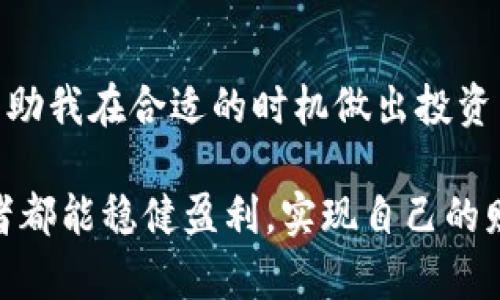 tpwallet提USDT多久到账？揭秘数字货币提现的时间真相

USDT, tpwallet, 数字货币提现/guanjianci

引言
在这个数字货币迅猛发展的时代，越来越多的人开始接触并使用各种数字货币钱包。作为一种广泛应用的稳定币，USDT（Tether）在投资、交易等方面的重要性不言而喻。因此，了解从tpwallet提现USDT的时间，有助于我们更好地参与这一新兴市场，做出更明智的决策。

tpwallet简介
tpwallet是一款用户友好的数字货币钱包，其提供了多种加密资产管理服务。作为区块链技术的一部分，tpwallet致力于通过安全、便捷的方式，帮助用户管理自己的数字资产。对于初学者和资深玩家而言，tpwallet的界面简单明了，交易操作流畅快捷，受到了广大用户的青睐。

提取USDT的流程
在谈及提现的时间之前，我们先来看看如何在tpwallet中提取USDT。操作步骤并不复杂，但新用户可能仍然需要一些指导：
ol
    listrong打开tpwallet应用：/strong确保应用已经更新至最新版本，以保障安全性和功能的完整性。/li
    listrong选择USDT：/strong在你的资产库中找到USDT，点击进入。/li
    listrong提币选项：/strong在USDT界面中，点击“提币”或“提现”按钮。/li
    listrong输入信息：/strong填入提币地址、提取数量和相关信息，确保地址的准确性，避免因错误导致资产损失。/li
    listrong确认并提交：/strong核对信息，确保无误后，确认交易，这一步骤可能需要输入二次验证信息，比如手机验证码或密码。/li
/ol

USDT提现时间解析
提现时间是投资者特别关心的问题，许多人把它视为交易的重要指标。在tpwallet中，USDT的提现时间通常取决于几个因素：

h41. 网络确认时间/h4
提现的第一步是将申请提交到区块链网络。不同于传统金融机构，数字货币交易并不依赖于中央机构处理，而是需要网络节点达成共识。在交易链上，USDT提现可能需要1至3个区块确认，时间因网络拥堵情况而异。

h42. 提现额度/h4
有时候提现的金额也会影响到账时间。大额提现可能需要更长的处理时间，因此了解tpwallet的提现限额和处理政策非常重要。

h43. 交易费用/h4
tpwallet内的提现费用也会影响到账时间，手续费越高，交易优先级越高，处理速度也可能会更快。所以在提现时，合理设置手续费，可以减少等待时间。

提现案例分享
为了更好地理解这个过程，我想分享一下我个人的经历。记得在一个繁忙的交易日，我决定从tpwallet提现一些USDT用于购买新兴项目的代币。因为书籍和网络宣传都让我信心满满，于是我果断下单，结果却等了近两个小时才到帐！这让我明白，虽然交易很简单，但背后的网络状况、确认速度都对我的体验产生了影响。

个性化观点
通过这些提现经历，我意识到在数字货币交易中，了解潜在的延迟原因非常关键。我们在追逐利益时，往往忽视了技术背后的复杂性。早些年，当我第一次接触数字货币时，也曾对平台的提现速度感到失望；随着经验的增长，我渐渐学会了计算时间和风险。

总结
总的来说，从tpwallet提现USDT的时间，取决于网络状况、提现额度以及手续费等多个因素。作为一名数字货币爱好者，了解这些基本信息可以帮助我在合适的时机做出投资决策。在享受数字货币带来的便利的同时，我们也应提高自己的认知，避免不必要的焦虑与等待。

正如中华文化中强调整体与和谐的观点，在数字资产的世界里，快速与安全同样重要。希望以上分享能对你有所帮助，祝愿每一位数字货币投资者都能稳健盈利，实现自己的财务目标！