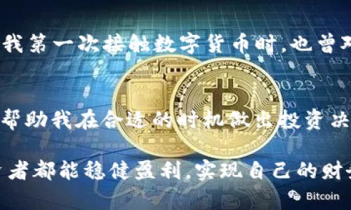 tpwallet提USDT多久到账？揭秘数字货币提现的时间真相

USDT, tpwallet, 数字货币提现/guanjianci

引言
在这个数字货币迅猛发展的时代，越来越多的人开始接触并使用各种数字货币钱包。作为一种广泛应用的稳定币，USDT（Tether）在投资、交易等方面的重要性不言而喻。因此，了解从tpwallet提现USDT的时间，有助于我们更好地参与这一新兴市场，做出更明智的决策。

tpwallet简介
tpwallet是一款用户友好的数字货币钱包，其提供了多种加密资产管理服务。作为区块链技术的一部分，tpwallet致力于通过安全、便捷的方式，帮助用户管理自己的数字资产。对于初学者和资深玩家而言，tpwallet的界面简单明了，交易操作流畅快捷，受到了广大用户的青睐。

提取USDT的流程
在谈及提现的时间之前，我们先来看看如何在tpwallet中提取USDT。操作步骤并不复杂，但新用户可能仍然需要一些指导：
ol
    listrong打开tpwallet应用：/strong确保应用已经更新至最新版本，以保障安全性和功能的完整性。/li
    listrong选择USDT：/strong在你的资产库中找到USDT，点击进入。/li
    listrong提币选项：/strong在USDT界面中，点击“提币”或“提现”按钮。/li
    listrong输入信息：/strong填入提币地址、提取数量和相关信息，确保地址的准确性，避免因错误导致资产损失。/li
    listrong确认并提交：/strong核对信息，确保无误后，确认交易，这一步骤可能需要输入二次验证信息，比如手机验证码或密码。/li
/ol

USDT提现时间解析
提现时间是投资者特别关心的问题，许多人把它视为交易的重要指标。在tpwallet中，USDT的提现时间通常取决于几个因素：

h41. 网络确认时间/h4
提现的第一步是将申请提交到区块链网络。不同于传统金融机构，数字货币交易并不依赖于中央机构处理，而是需要网络节点达成共识。在交易链上，USDT提现可能需要1至3个区块确认，时间因网络拥堵情况而异。

h42. 提现额度/h4
有时候提现的金额也会影响到账时间。大额提现可能需要更长的处理时间，因此了解tpwallet的提现限额和处理政策非常重要。

h43. 交易费用/h4
tpwallet内的提现费用也会影响到账时间，手续费越高，交易优先级越高，处理速度也可能会更快。所以在提现时，合理设置手续费，可以减少等待时间。

提现案例分享
为了更好地理解这个过程，我想分享一下我个人的经历。记得在一个繁忙的交易日，我决定从tpwallet提现一些USDT用于购买新兴项目的代币。因为书籍和网络宣传都让我信心满满，于是我果断下单，结果却等了近两个小时才到帐！这让我明白，虽然交易很简单，但背后的网络状况、确认速度都对我的体验产生了影响。

个性化观点
通过这些提现经历，我意识到在数字货币交易中，了解潜在的延迟原因非常关键。我们在追逐利益时，往往忽视了技术背后的复杂性。早些年，当我第一次接触数字货币时，也曾对平台的提现速度感到失望；随着经验的增长，我渐渐学会了计算时间和风险。

总结
总的来说，从tpwallet提现USDT的时间，取决于网络状况、提现额度以及手续费等多个因素。作为一名数字货币爱好者，了解这些基本信息可以帮助我在合适的时机做出投资决策。在享受数字货币带来的便利的同时，我们也应提高自己的认知，避免不必要的焦虑与等待。

正如中华文化中强调整体与和谐的观点，在数字资产的世界里，快速与安全同样重要。希望以上分享能对你有所帮助，祝愿每一位数字货币投资者都能稳健盈利，实现自己的财务目标！