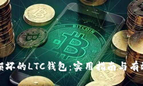如何修复损坏的LTC钱包：实用指南与有效解决方案