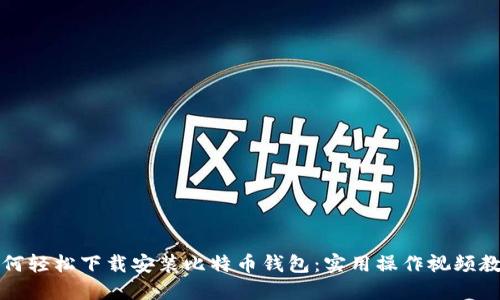 如何轻松下载安装比特币钱包：实用操作视频教程