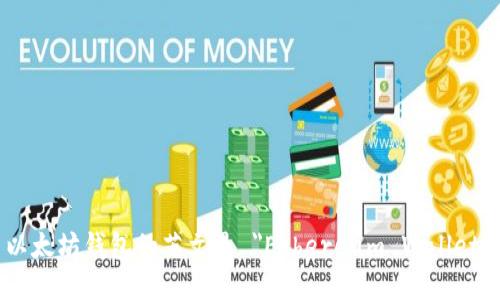 以太坊钱包的英文是 