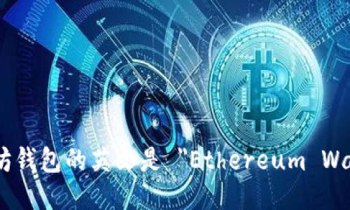 以太坊钱包的英文是 