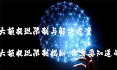 TPWallet大额提现限制与解决方案TPWallet大额提现限