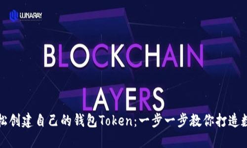 如何轻松创建自己的钱包Token：一步一步教你打造数字资产