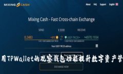 如何利用TPWallet的观察钱包功能提升数字资产管理