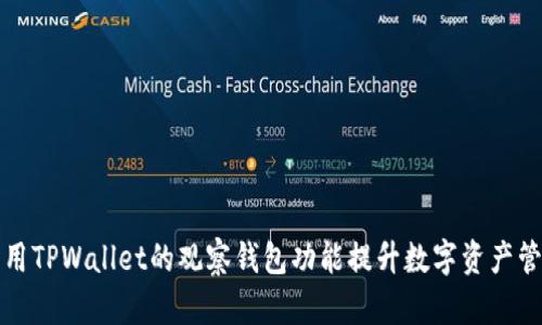 如何利用TPWallet的观察钱包功能提升数字资产管理效率