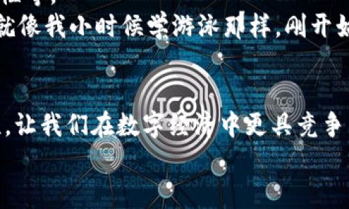 tiaoti如何有效利用TPWallet智能合约实现数字资产管理的终极指南/tiaoti  
TPWallet,智能合约,数字资产/guanjianci  

引言：数字资产时代的到来  
在这个信息爆炸的时代，数字资产的管理已经成为一种日常需求。无论是加密货币投资，还是各类数字资产的交易，人们都希望能够找到更简单、高效的方法来管理自己的数字财务。而TPWallet作为一种新兴的数字钱包，结合了智能合约技术，为用户提供了强大而灵活的资产管理方案。这让我想起了我小时候玩纸牌游戏的快乐，那种收集、交易和管理的过程，虽简单却极为乐趣无限，今天我将为大家深入探讨TPWallet及其智能合约的实用性。  

TPWallet智能合约是什么？  
TPWallet智能合约是一种自执行的合约，其条款是以编码形式写入区块链中。因为其透明性和不可更改性，TPWallet使用智能合约来处理资产，如代币发行、交易、管理等操作。与传统合约不同，智能合约不需要中介，降低了交易成本，提高了效率。想像一下，不再需要冗长的手续和复杂的条款，所有的一切都在代码中自动执行，这让人倍感轻松。  

TPWallet智能合约的优势  
1. **透明性**: 所有交易记录都在区块链上公开可查，这增加了用户的信任感。  
2. **安全性**: 借助区块链技术，TPWallet的智能合约具备极高的安全性，不容易被攻击者篡改。  
3. **自动化**: 交易和合约的执行是自动化完成的，节省了大量的人力和时间成本。  
4. **灵活性**: 可以根据用户的具体需求，量身定制合约内容，在不同场景中灵活运用。  

我的个人见解：智能合约的前景  
我一直相信，科技的发展会为人们的生活带来巨大的便利。在我接触到TPWallet和智能合约的概念后，我深感它将改变我们管理数字资产的方式。想当年，我也曾因为没有有效的资产管理手段而损失过一笔小钱。随着年龄的增长，意识到信息不对称带来的风险，而智能合约恰恰是可以消除这种风险的力量。这种自动执行的合约方式，不仅方便，更能有效降低人类因主观因素而产生的错误。  

如何操作TPWallet智能合约  
为了帮助大家更好地了解如何有效利用TPWallet智能合约进行数字资产管理，下面是一些实用的步骤：  
1. **下载和安装TPWallet**：  
首先，你需要在手机或电脑上下载并安装TPWallet应用。注册一个新账户时，请确保你记录下助记词以防丢失。  
2. **创建智能合约**：  
通过TPWallet提供的工具，你可以根据自己的需求设定合约条款。比如，设定释放条件、金额等。创建时，自己要仔细审查条款，确保没有漏洞。  
3. **测试和部署**：  
智能合约在发布前应该进行充分的测试。TPWallet允许用户在测试网环境中试运行合约，这样能够帮助你发现潜在问题。  
4. **观察和**：  
合约一旦上线，就可以监控其运行情况。如果发现运行不如预期，可以根据数据分析结果进行必要的。  

案例分析：基于TPWallet的成功应用  
在我了解TPWallet的过程中，听说了几个成功使用智能合约的案例。这些案例不仅展示了智能合约的强大功能，同时也反映了它在现实中的应用潜力。  
比如，有一家小型的艺术品交易平台，他们使用TPWallet的智能合约来处理所有交易，从而使买家和卖家之间能够无缝交流。通过合同的透明性，双方完全信任彼此，交易量大幅提升。曾经我也希望能在艺术品交易上找到合适的平台，然而信息不对称和信任问题一直是主要障碍，如今TPWallet的出现无疑提供了解决方案。  

智能合约的未来：挑战与机会  
然而，TPWallet智能合约的发展并非一帆风顺。用户对于新技术的接受度是推动其前进的关键因素。虽然很多人对智能合约的优势耳熟能详，但实际操作中存在许多挑战，如合约漏洞的风险、使用过程的复杂性等。  
为了更好地应对这些挑战，用户需要不断学习，提升自己在区块链和智能合约方面的知识。通过社区交流、观看教程等方式来增加了解程度。同时，TPWallet团队亦需不断用户体验，降低智能合约的使用门槛。就像我小时候学游泳那样，刚开始总是感觉害怕和不知所措，但在不断的练习和教练的帮助下，最终我能够自如地在水中畅游。  

总结：展望未来  
TPWallet智能合约不仅为用户提供了一种全新的数字资产管理方式，同时也引领我们进入一个更加透明、公正的交易时代。随着熟练度的提升和大规模应用的实现，我相信智能合约技术将会带来更多可能性，让我们在数字经济中更具竞争力。  
数字资产管理的未来将由我们共同开创，作为普通用户的我们，只需积极尝试和探索，参与到这一科技浪潮中，开启我们的智慧资产管理之旅。有些时候，不经意间的一次尝试，可能就是改变自己生活的契机。